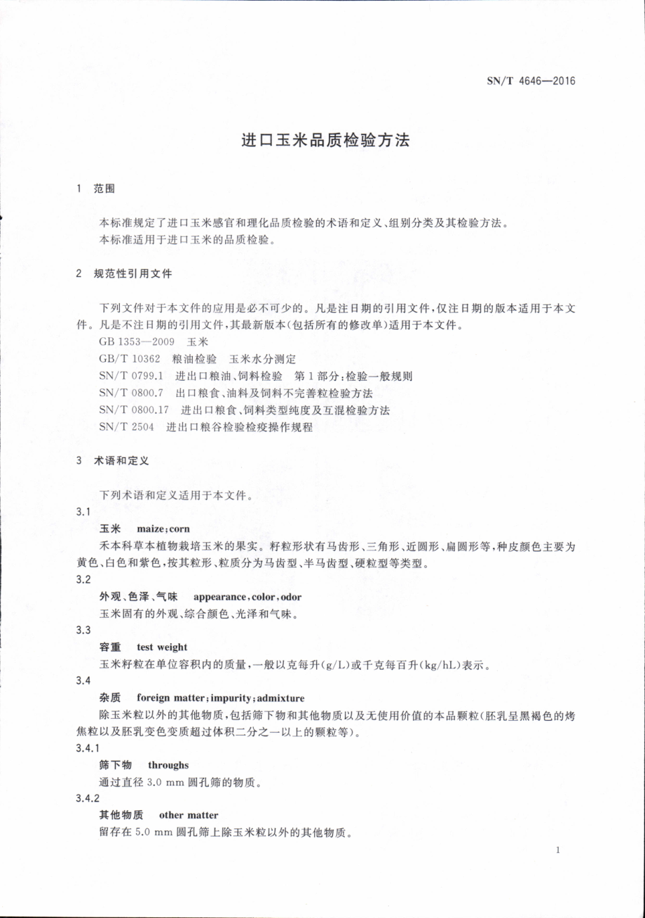 SNT 4646-2016 进口玉米品质检验方法.pdf_第3页