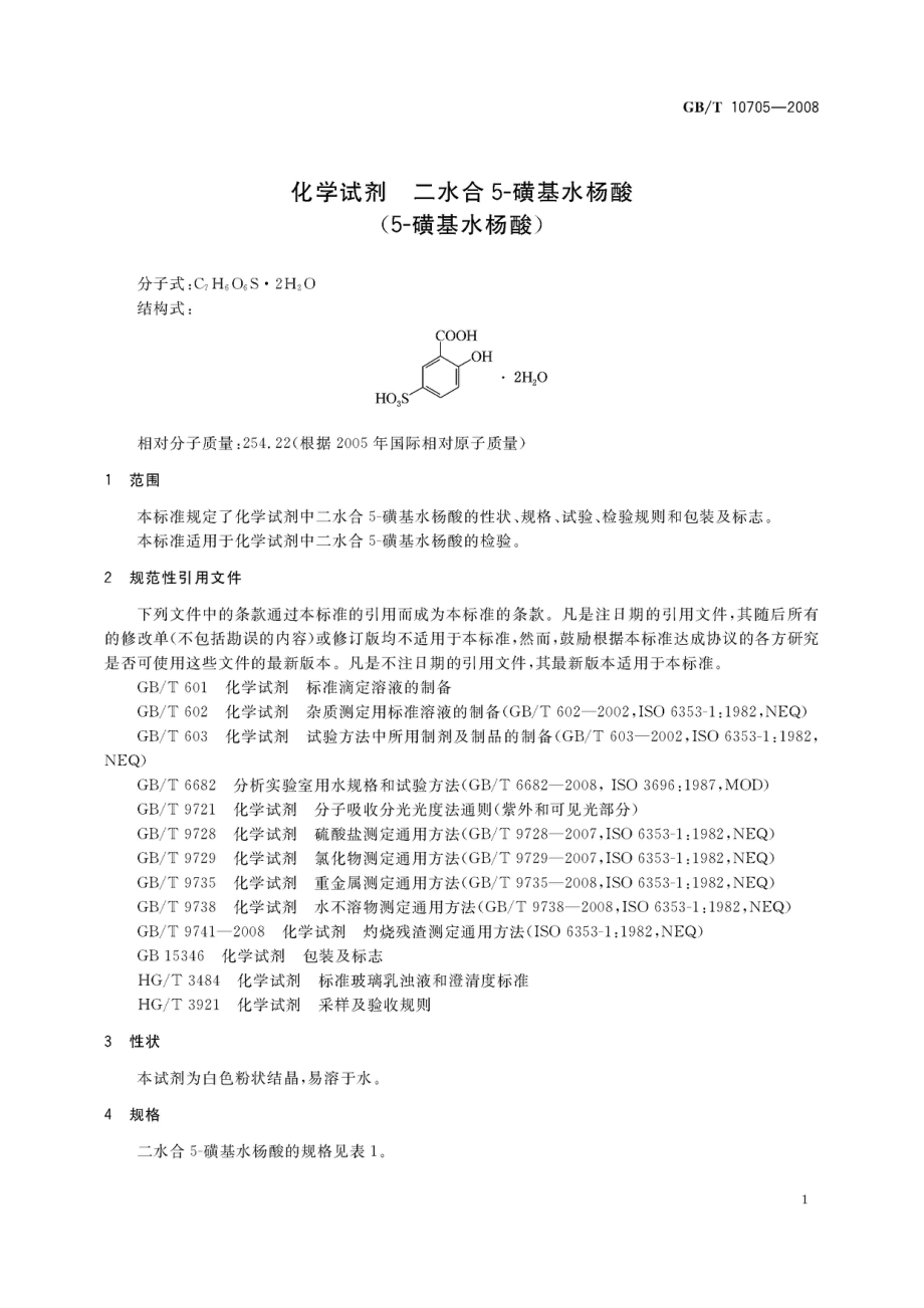 GBT 10705-2008 化学试剂 二水合5-磺基水杨酸(5-磺基水杨酸).pdf_第3页