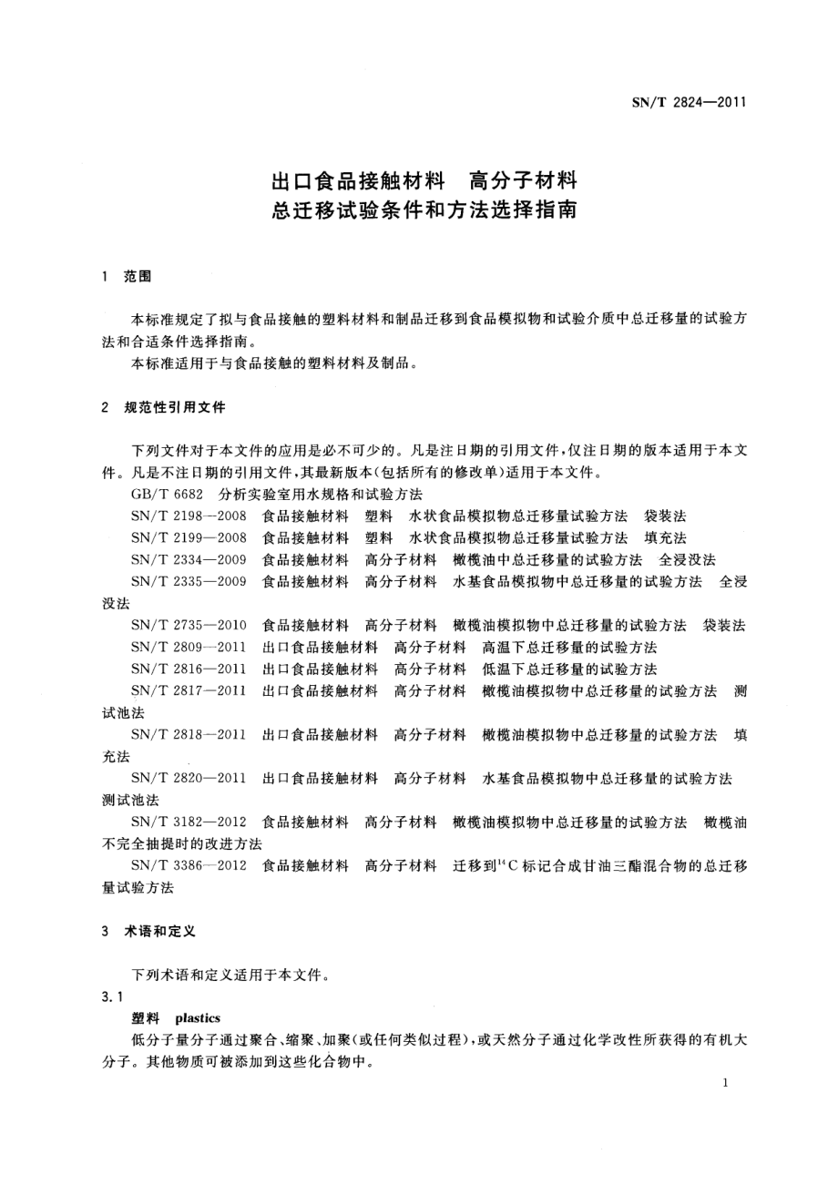 SNT 2824-2011 食品接触材料 高分子材料 总迁移试验条件和方法选择指南.pdf_第3页