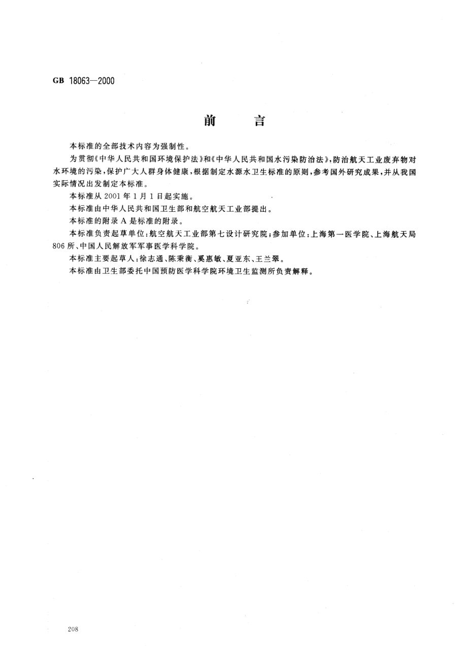 GB 18063-2000 水源水中偏二甲基肼卫生标准.pdf_第1页