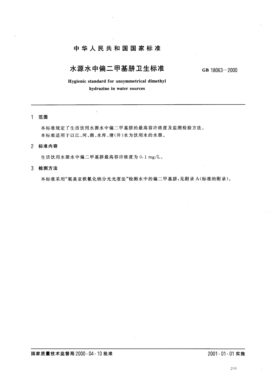 GB 18063-2000 水源水中偏二甲基肼卫生标准.pdf_第2页