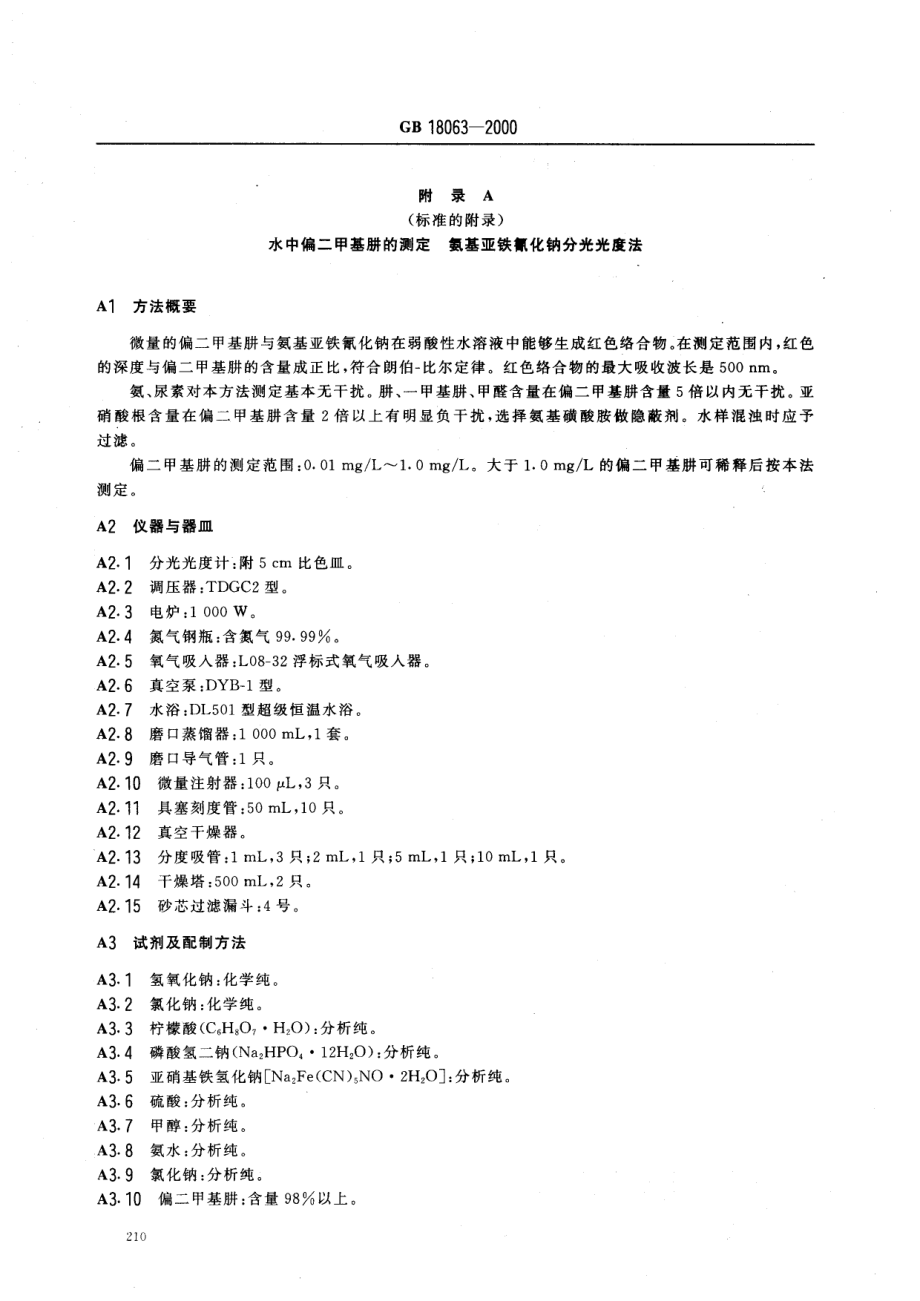 GB 18063-2000 水源水中偏二甲基肼卫生标准.pdf_第3页