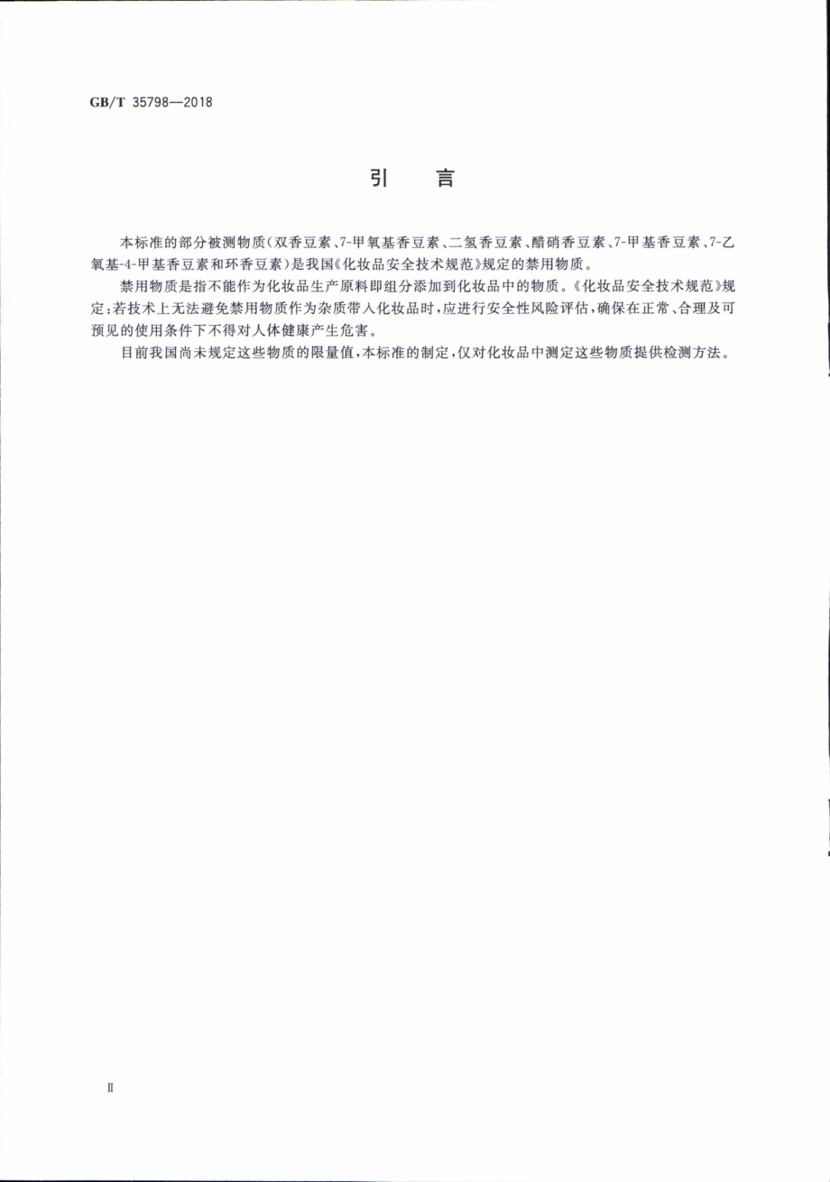 GBT 35798-2018 化妆品中香豆素及其衍生物的测定 高效液相色谱法.pdf_第3页