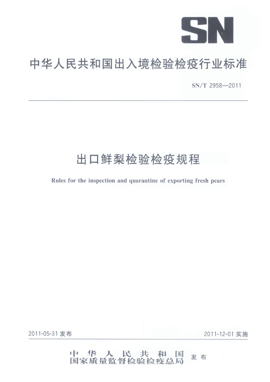 SNT 2958-2011 出口鲜梨检验检疫规程.pdf_第1页