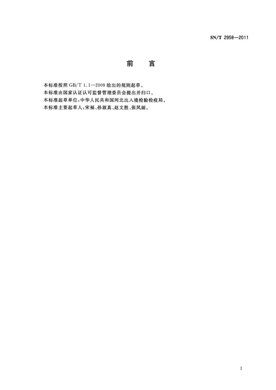 SNT 2958-2011 出口鲜梨检验检疫规程.pdf_第2页