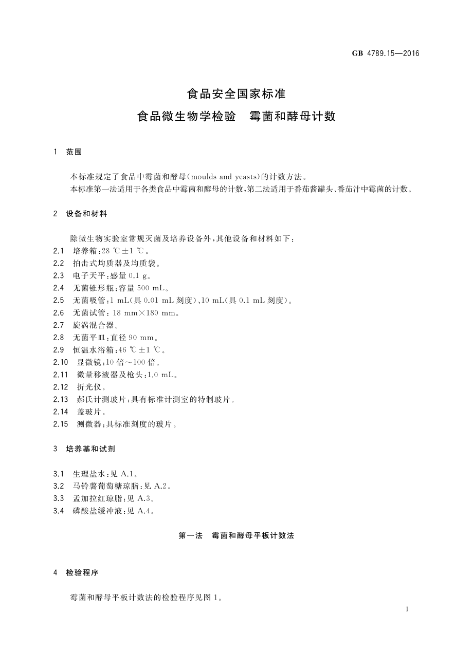 GB 4789.15-2016 食品安全国家标准 食品微生物学检验霉菌和酵母计数.pdf_第3页