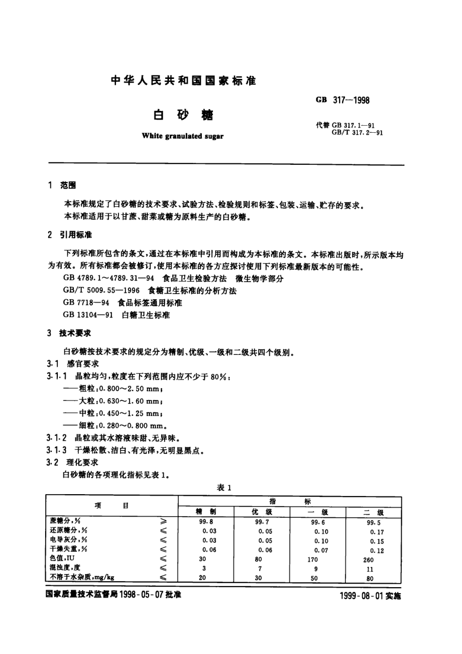 GB 317-1998 白砂糖.pdf_第2页