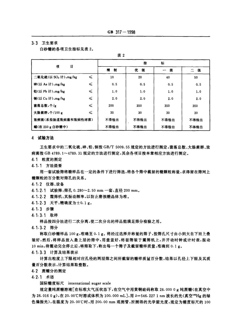 GB 317-1998 白砂糖.pdf_第3页