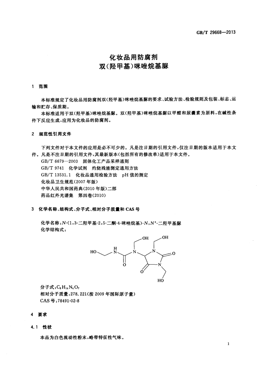 GBT 29668-2013 化妆品用防腐剂 双(羟甲基)咪唑烷基脲.pdf_第3页