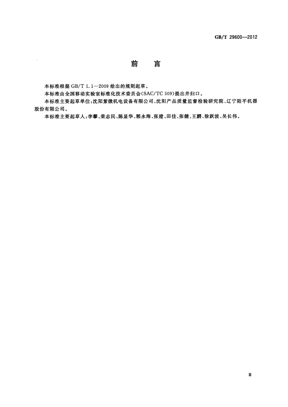 GBT 29600-2012 移动实验室用温湿度控制系统技术规范.pdf_第3页