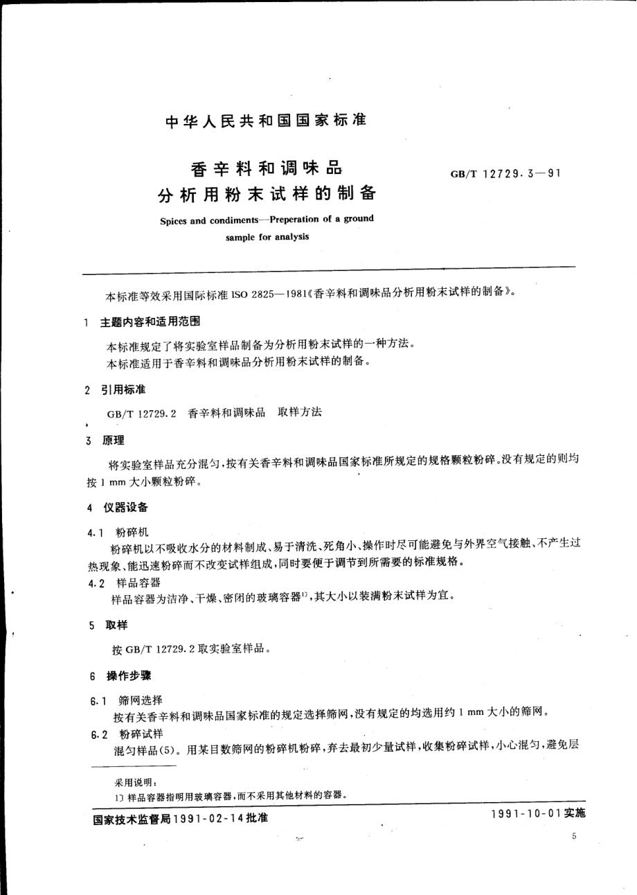 GBT 12729.3-1991 香辛料和调味品 分析用粉末试样的制备.pdf_第1页