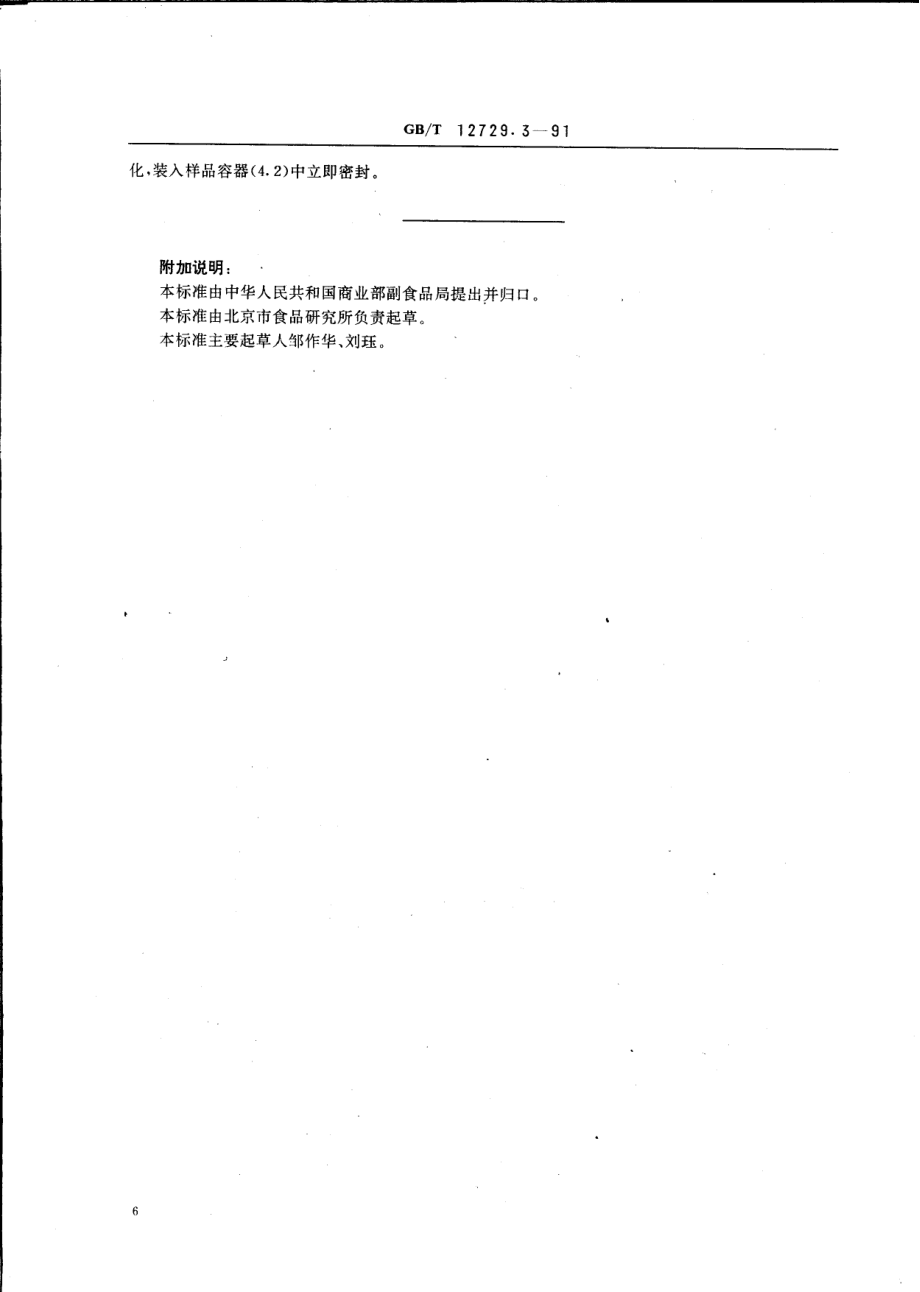 GBT 12729.3-1991 香辛料和调味品 分析用粉末试样的制备.pdf_第2页