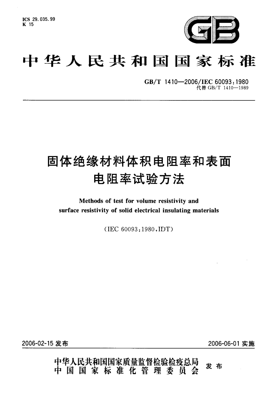 GBT 1410-2006 固体绝缘材料体积电阻率和表面电阻率试验方法.pdf_第1页