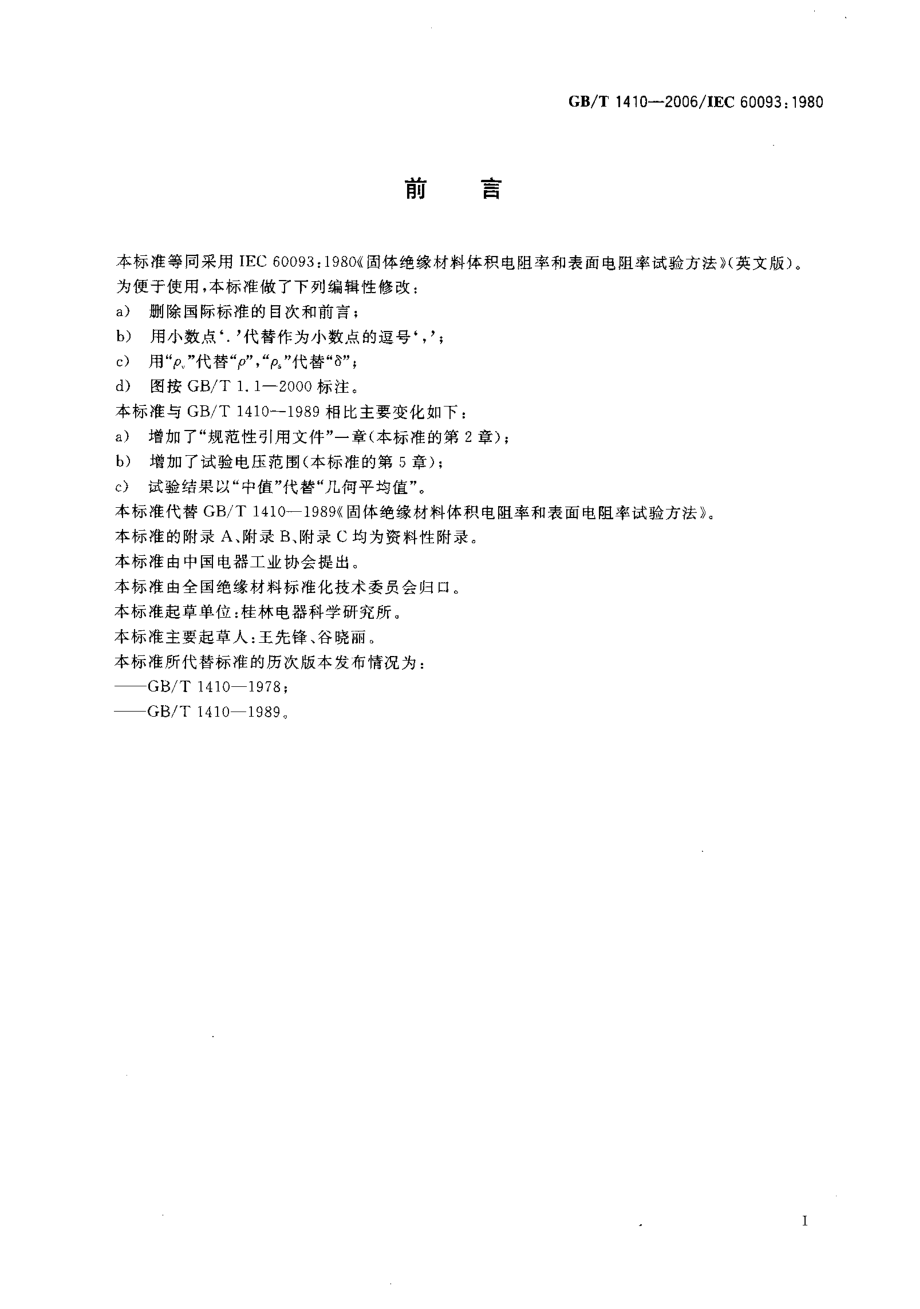 GBT 1410-2006 固体绝缘材料体积电阻率和表面电阻率试验方法.pdf_第2页