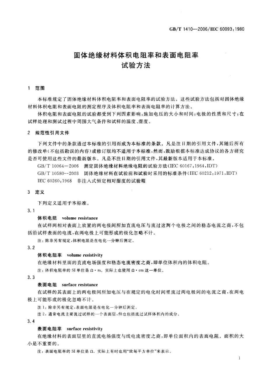 GBT 1410-2006 固体绝缘材料体积电阻率和表面电阻率试验方法.pdf_第3页