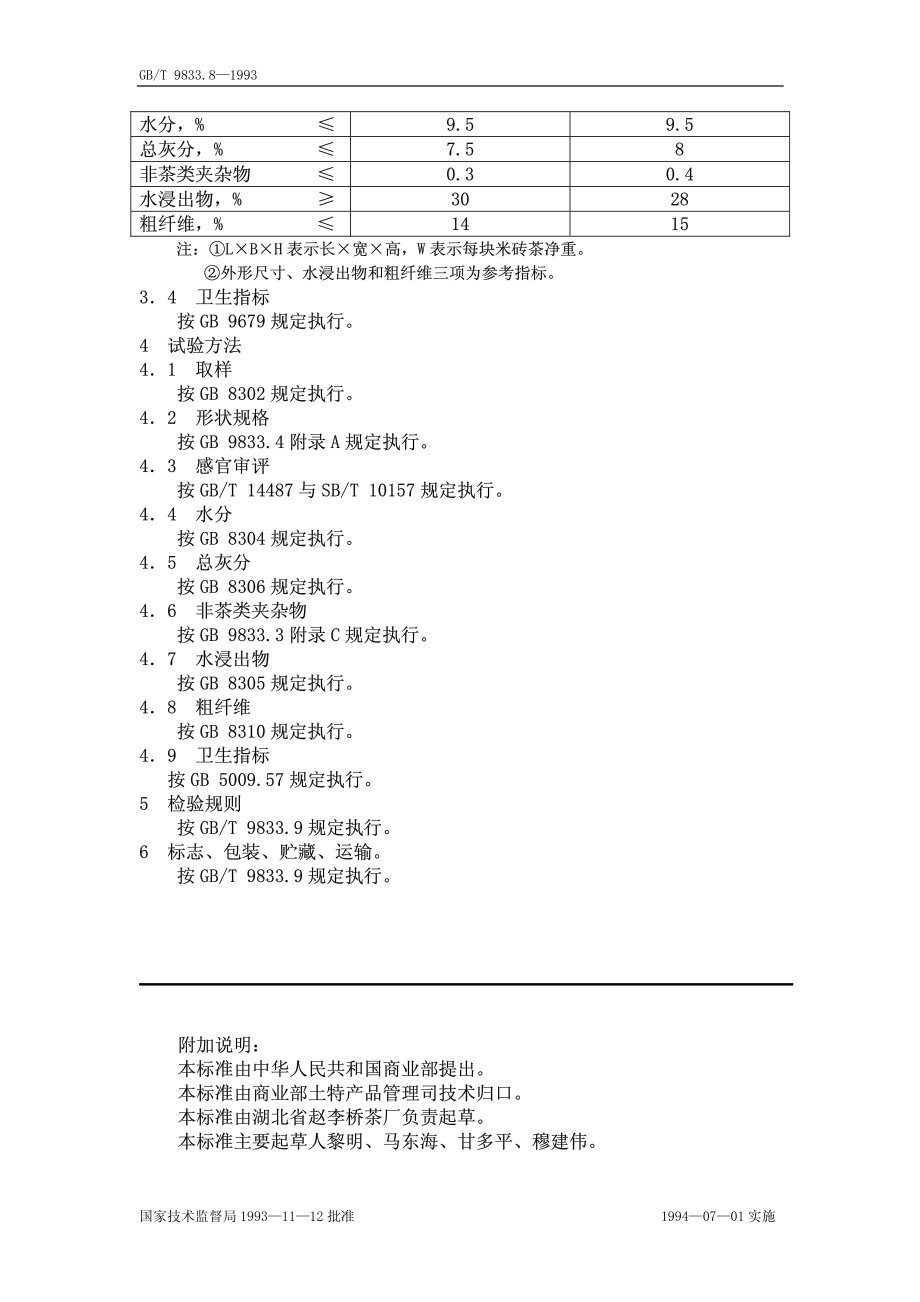 GBT 9833.8-1993 紧压茶 米砖茶.pdf_第2页