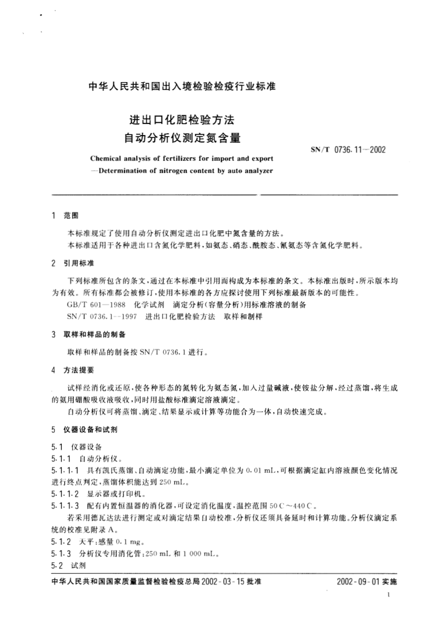 SNT 0736.11-2002 进出口化肥检验方法 自动分析仪测定氮含量.pdf_第3页