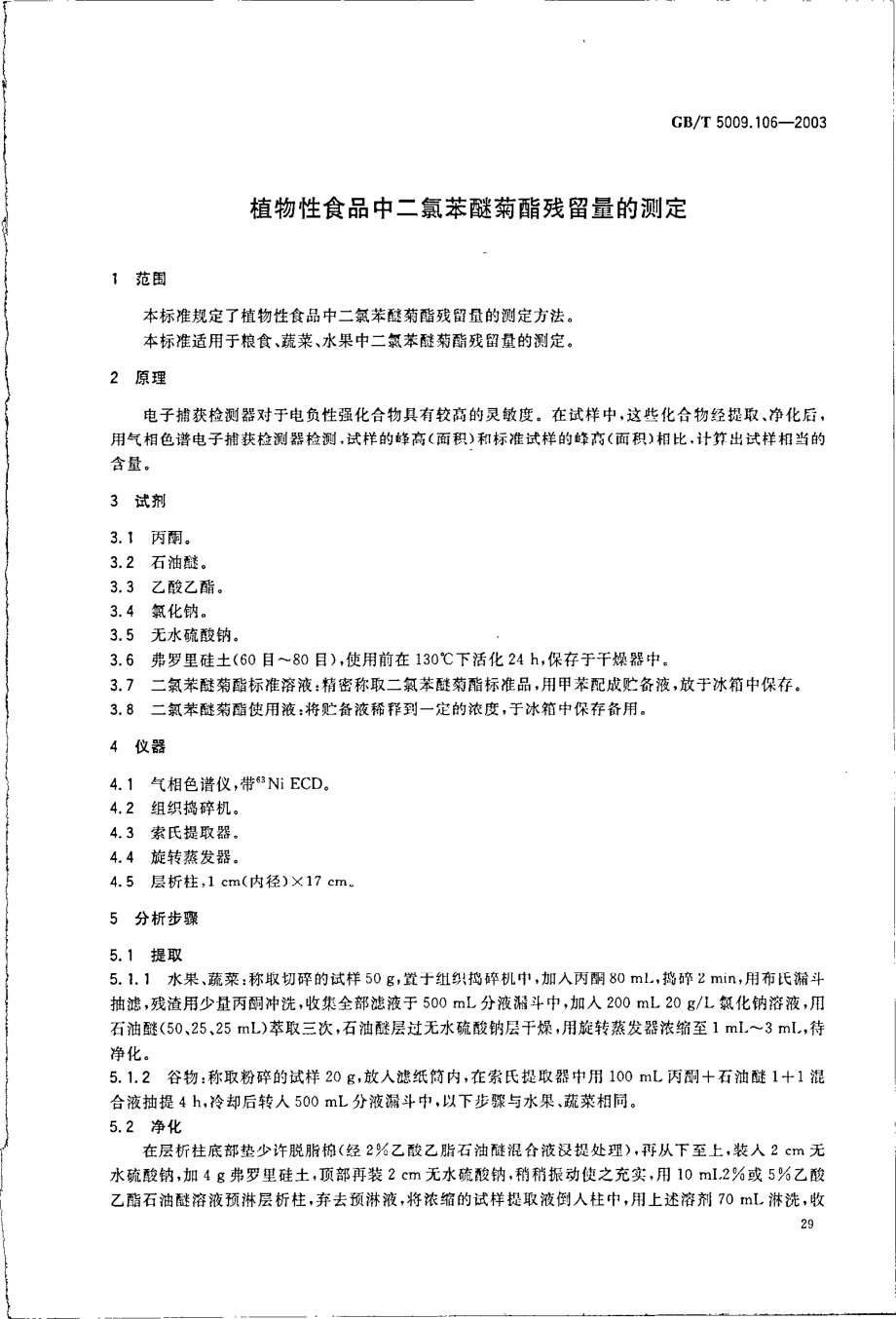 GBT 5009.106-2003 植物性食品中二氯苯醚菊酯残留量的测定.pdf_第3页