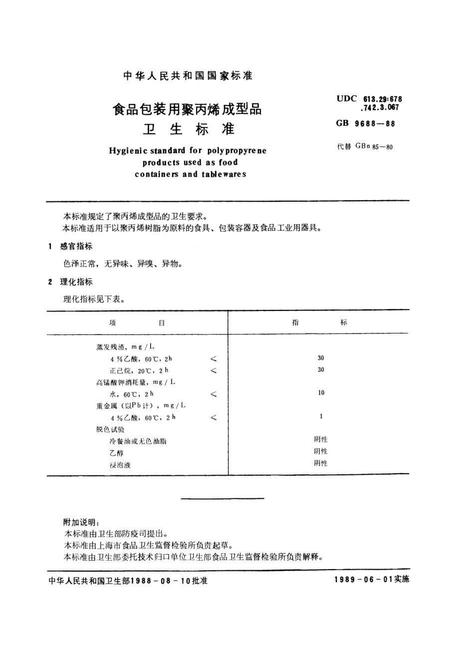 GB 9688-1988 食品包装用聚丙烯成型品卫生标准.pdf_第2页