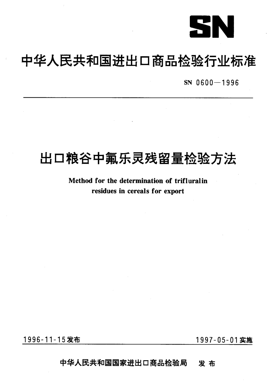 SN 0600-1996 出口粮谷中氟乐灵残留量检验方法.pdf_第1页