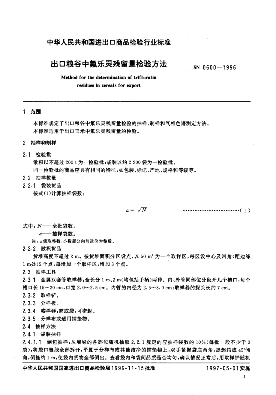 SN 0600-1996 出口粮谷中氟乐灵残留量检验方法.pdf_第3页