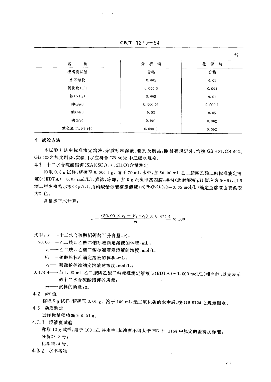 GBT 1275-1994 化学试剂 十二水合硫酸铝钾(硫酸铝钾).pdf_第2页