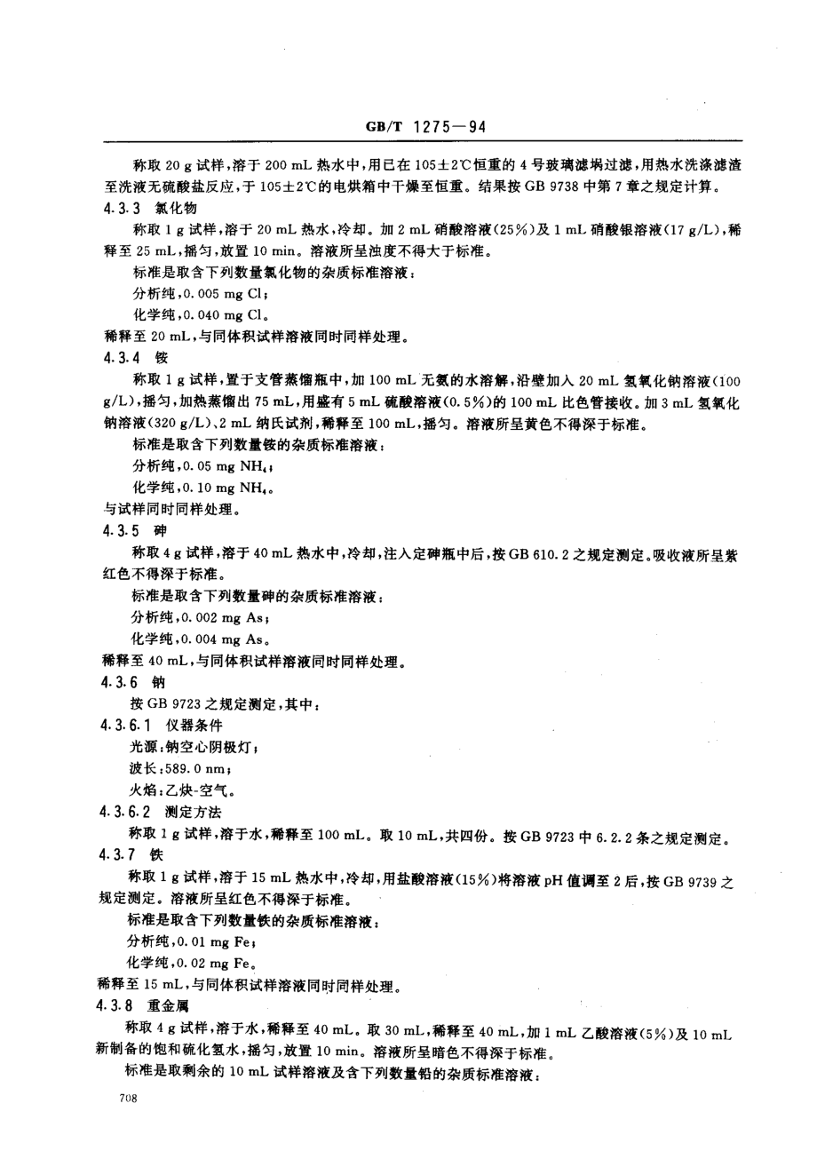 GBT 1275-1994 化学试剂 十二水合硫酸铝钾(硫酸铝钾).pdf_第3页