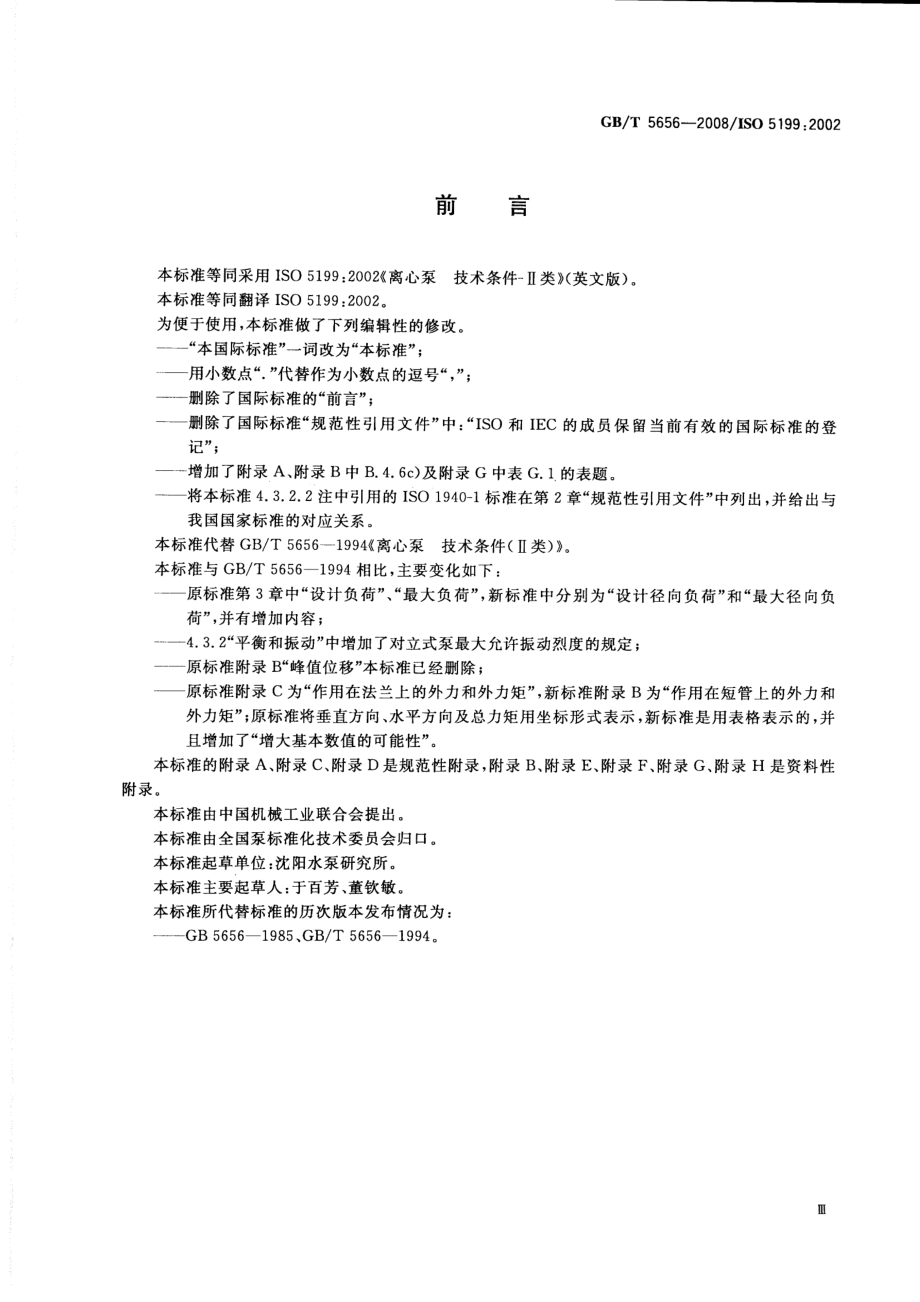 GBT 5656-2008 离心泵 技术条件(Ⅱ类).pdf_第3页