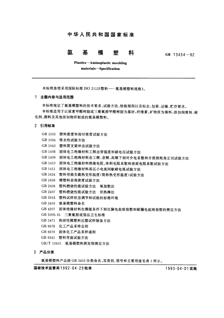 GB 13454-1992 氨基模塑料.pdf_第1页