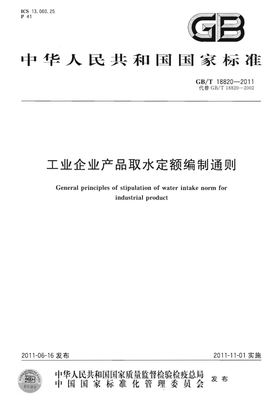 GBT 18820-2011 工业企业产品取水定额编制通则.pdf_第1页