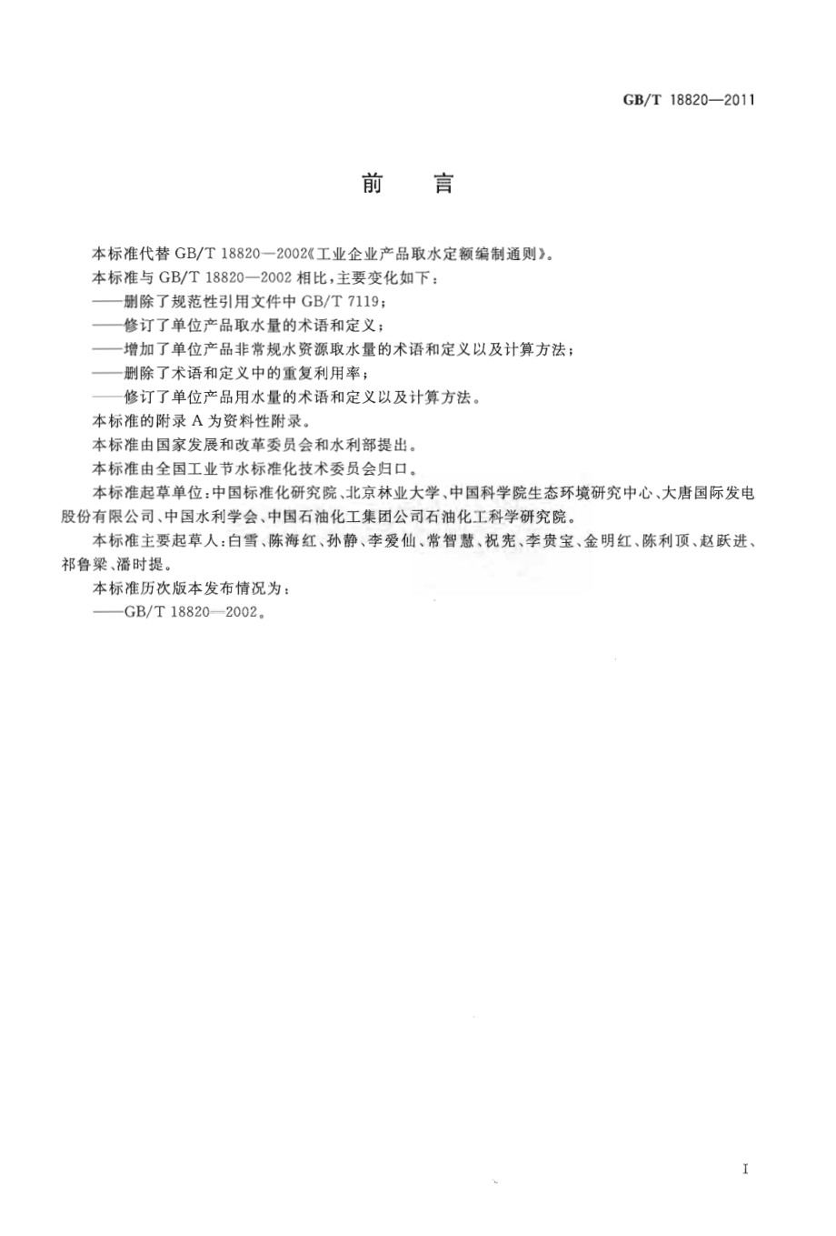 GBT 18820-2011 工业企业产品取水定额编制通则.pdf_第2页