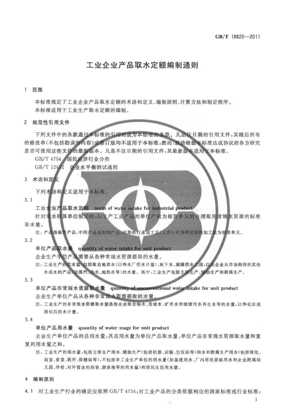 GBT 18820-2011 工业企业产品取水定额编制通则.pdf_第3页