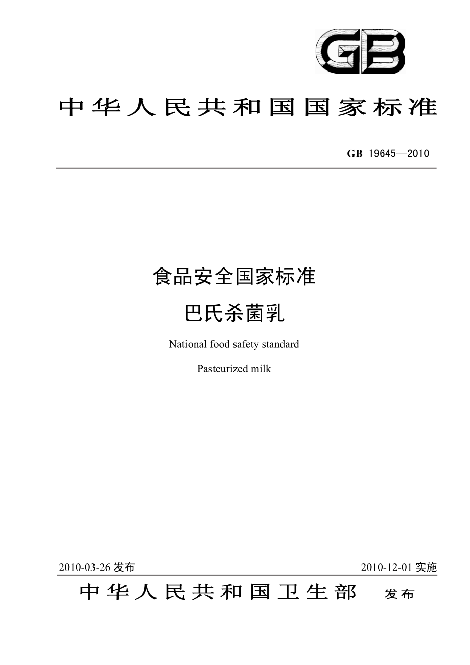 GB 19645-2010 食品安全国家标准 巴氏杀菌乳.pdf_第1页