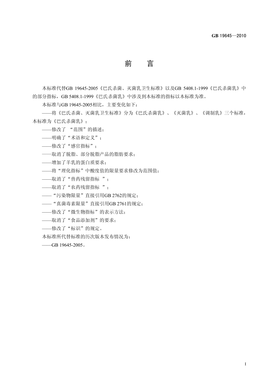 GB 19645-2010 食品安全国家标准 巴氏杀菌乳.pdf_第2页