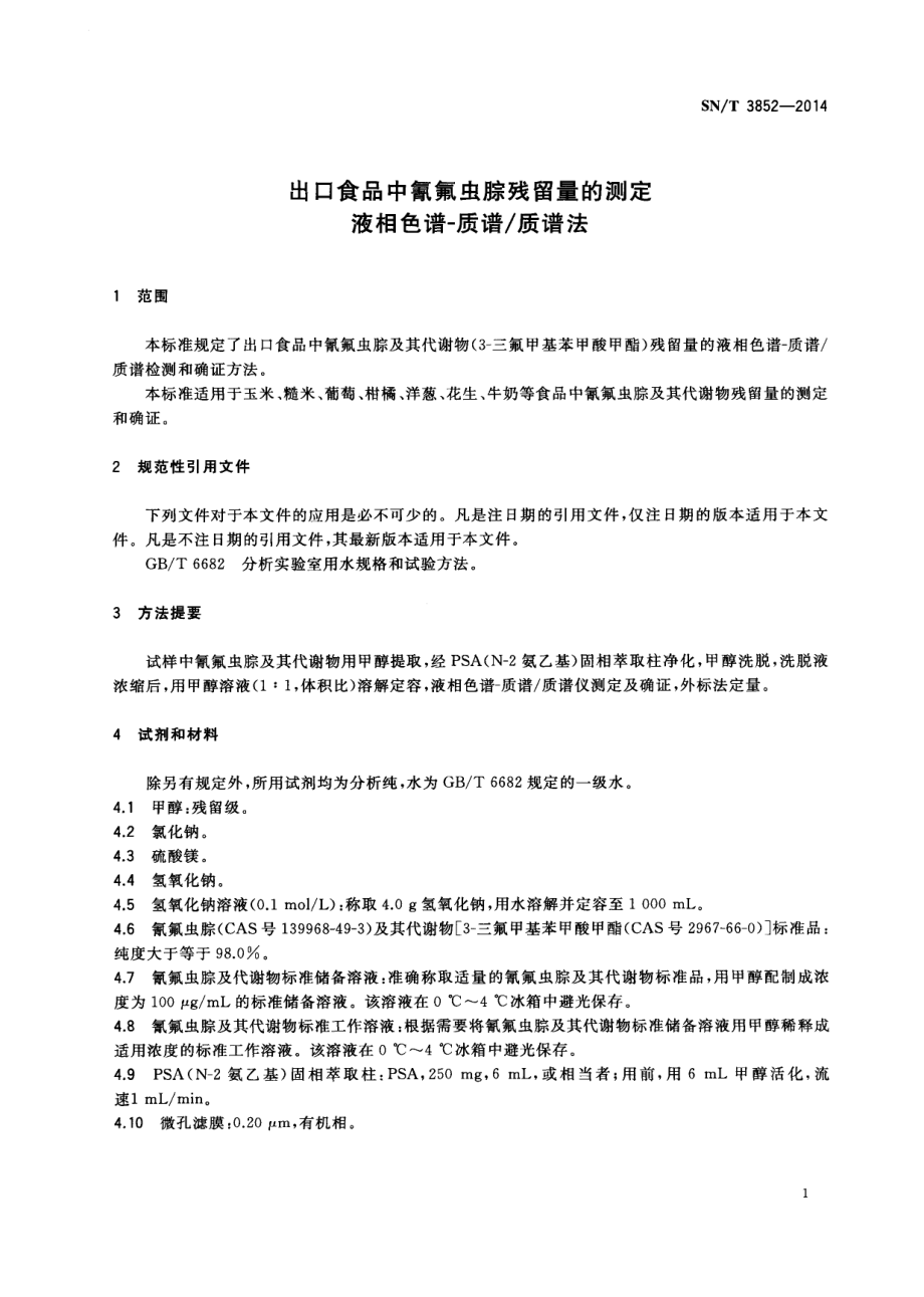 SNT 3852-2014 出口食品中氰氟虫腙残留量的测定 液相色谱-质谱质谱法.pdf_第3页