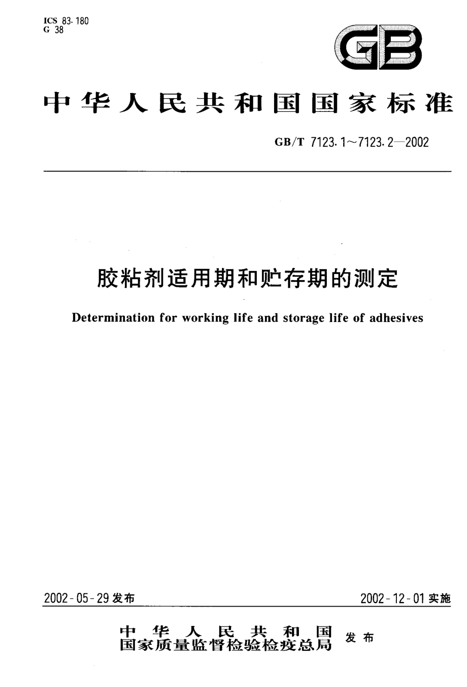 GBT 7123.2-2002 胶粘剂贮存期的测定.pdf_第1页