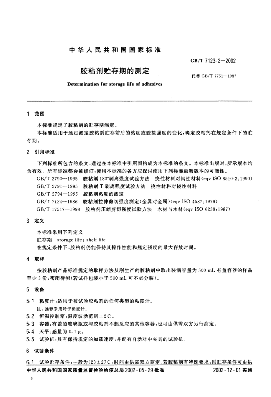 GBT 7123.2-2002 胶粘剂贮存期的测定.pdf_第3页