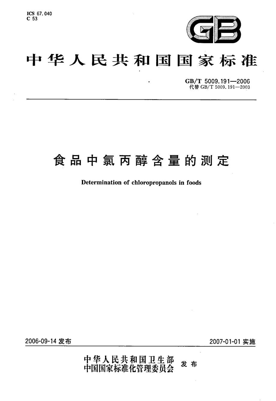 GBT 5009.191-2006 食品中氯丙醇含量的测定.pdf_第1页