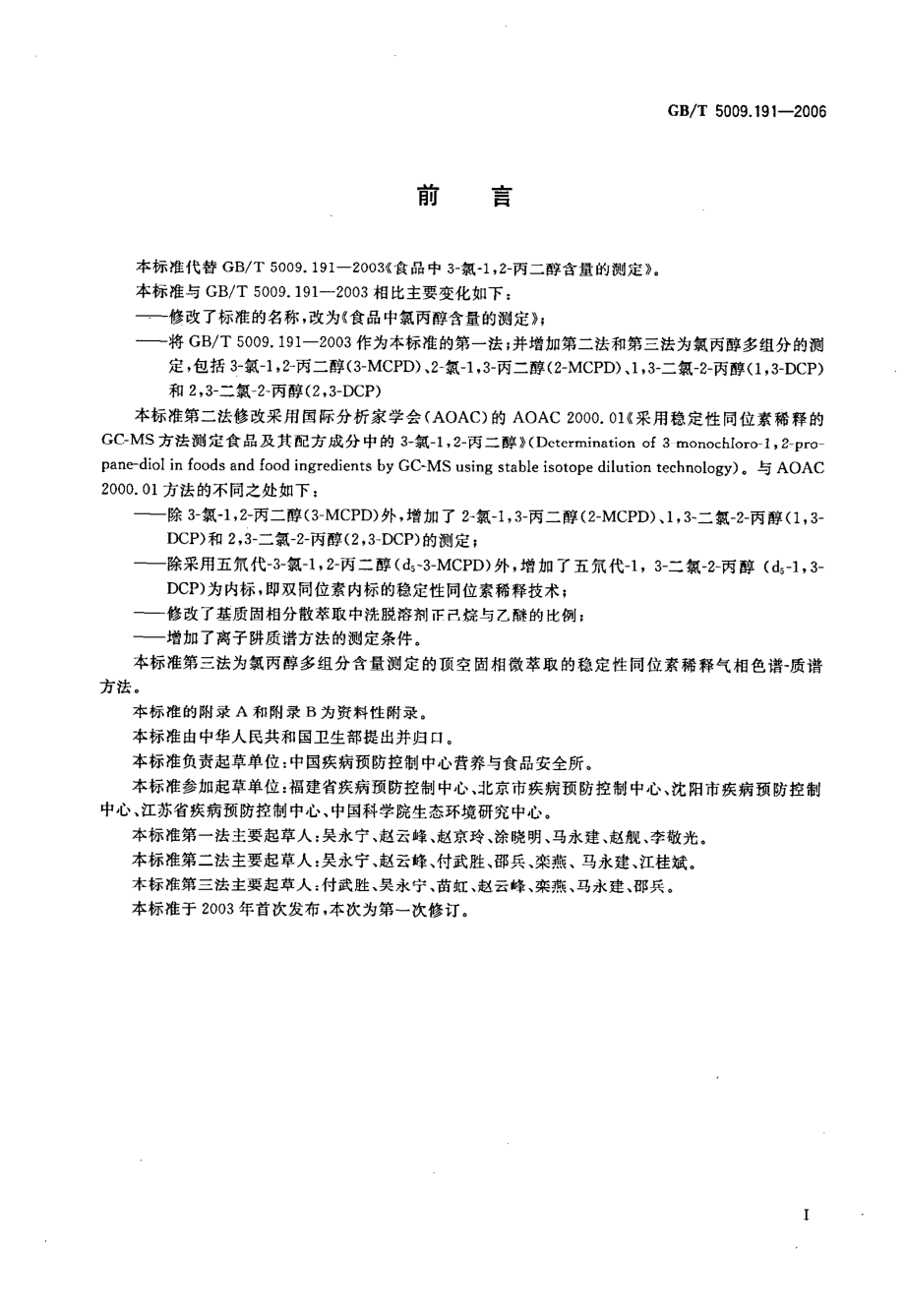 GBT 5009.191-2006 食品中氯丙醇含量的测定.pdf_第2页