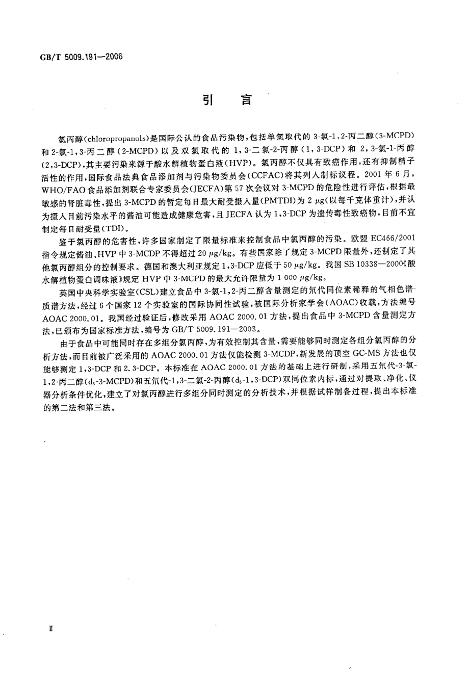 GBT 5009.191-2006 食品中氯丙醇含量的测定.pdf_第3页