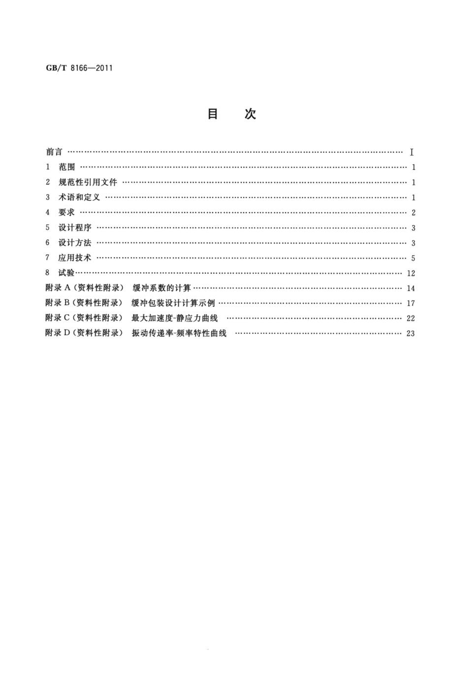 GBT 8166-2011 缓冲包装设计.pdf_第2页