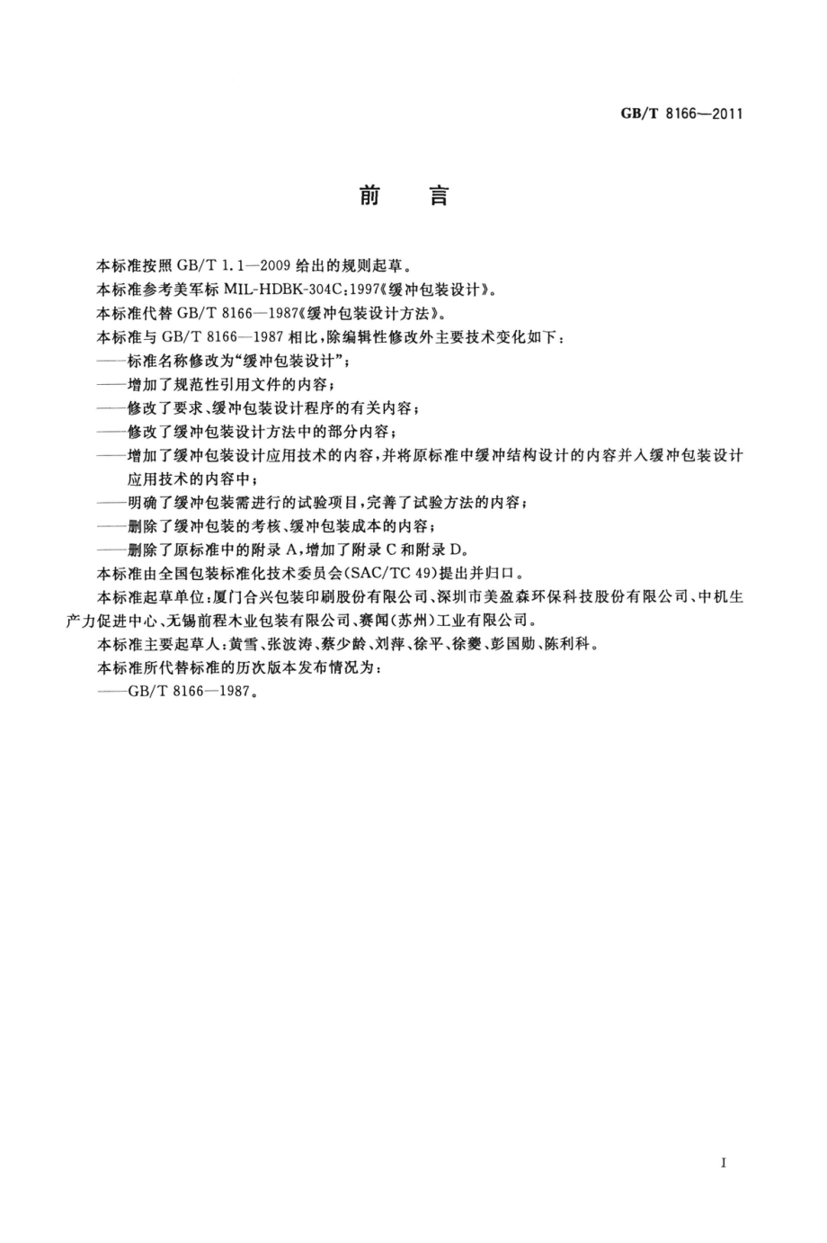 GBT 8166-2011 缓冲包装设计.pdf_第3页