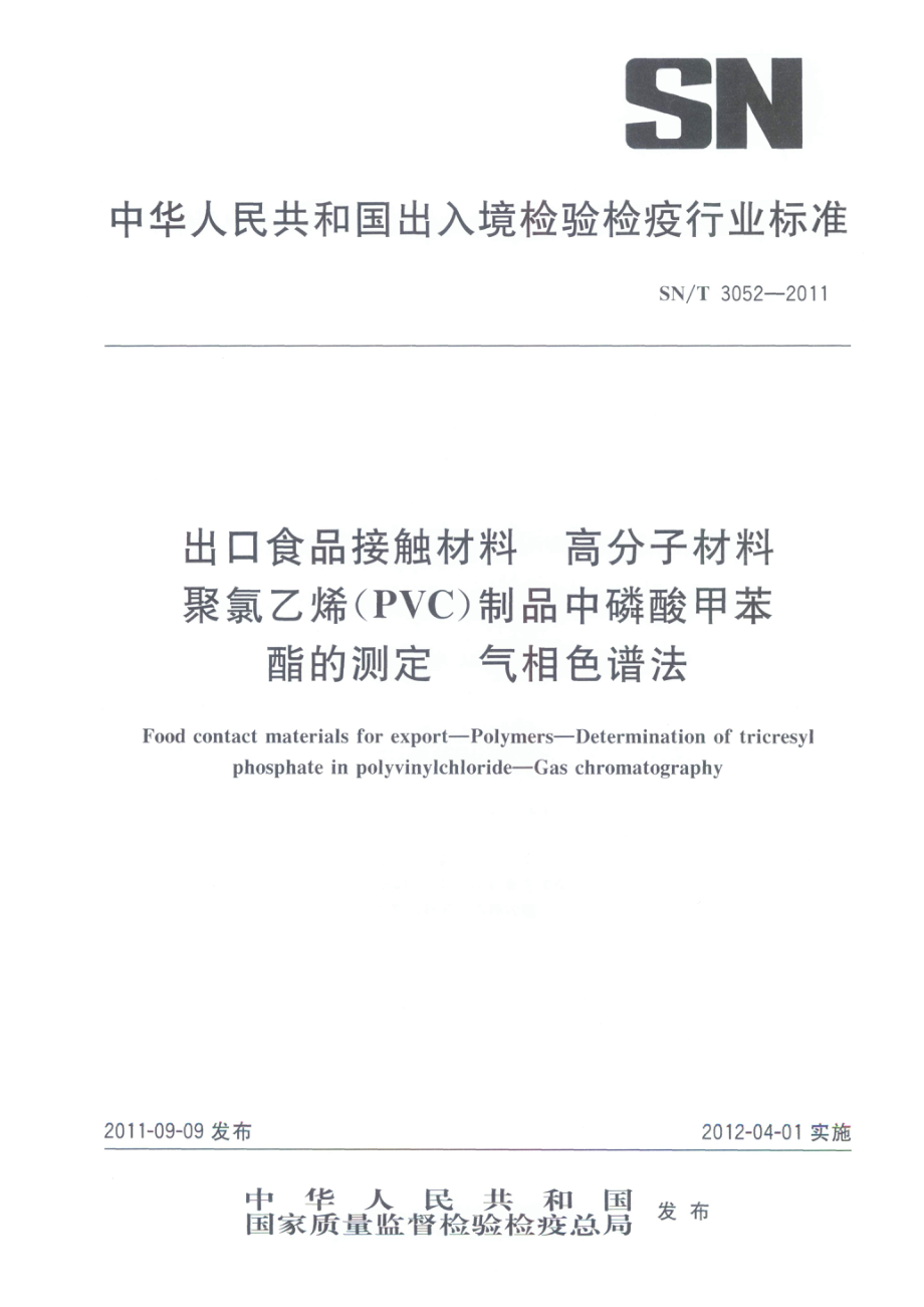 SNT 3052-2011 出口食品接触材料 高分子材料 聚氯乙烯（PVC）制品中磷酸甲苯酯的测定 气相色谱法.pdf_第1页