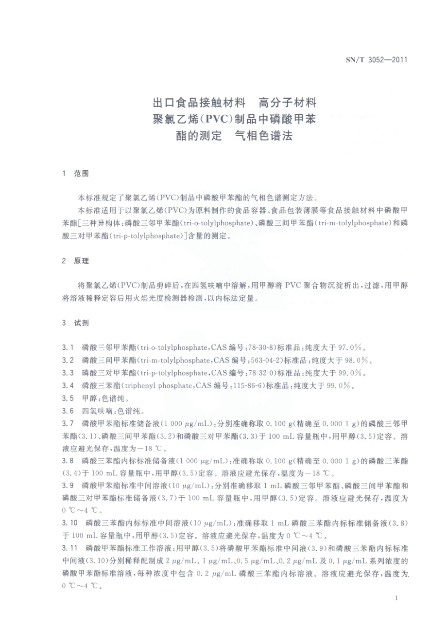 SNT 3052-2011 出口食品接触材料 高分子材料 聚氯乙烯（PVC）制品中磷酸甲苯酯的测定 气相色谱法.pdf_第3页