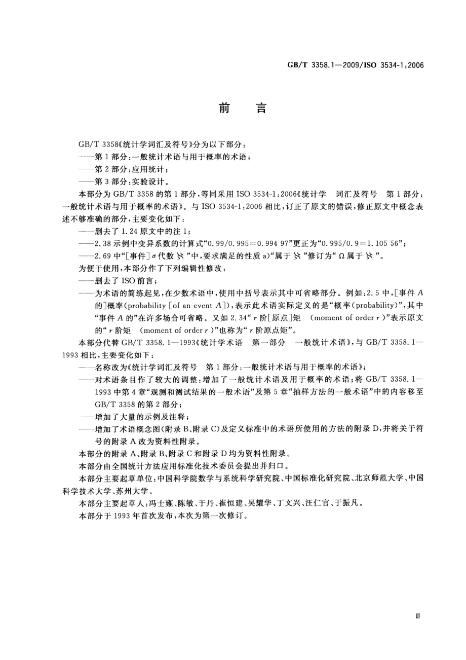 GBT 3358.1-2009 统计学词汇及符号 第1部分：一般统计术语与用于概率的术语.pdf_第3页