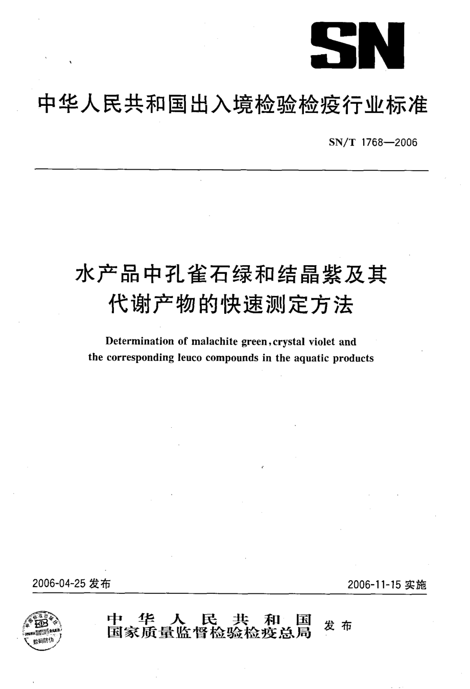 SNT 1768-2006 水产品中孔雀石绿和结品紫及其代谢产物的快速测定方法.pdf_第1页