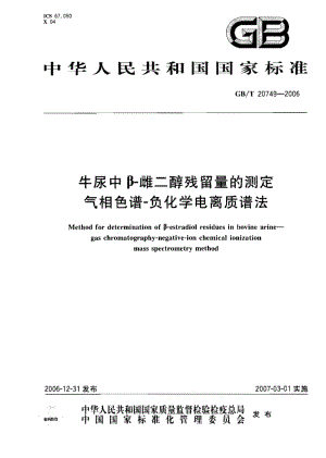 GBT 20749-2006 牛尿中β-雌二醇残留量的测定 气相色谱-负化学电离质谱法.pdf