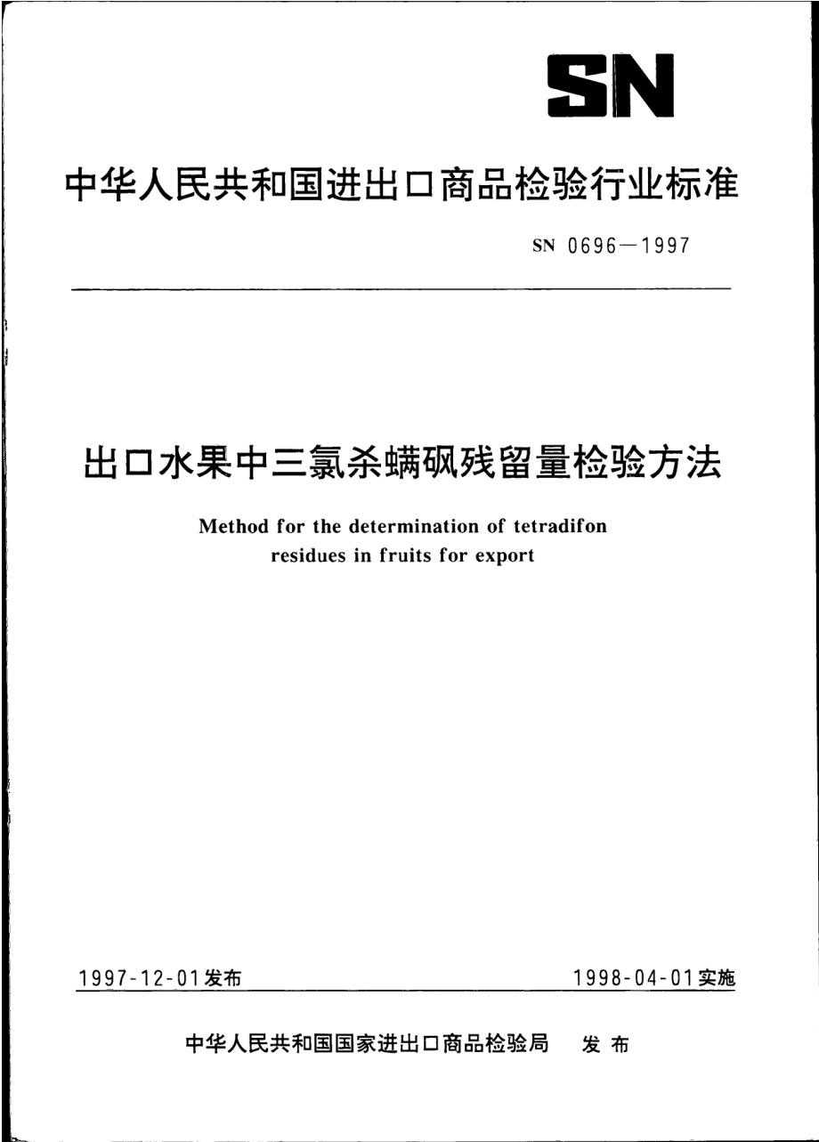 SN 0696-1997 出口水果中三氯杀螨砜残留量检验方法.pdf_第1页