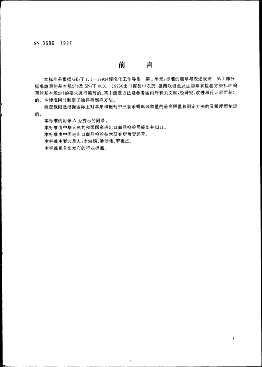 SN 0696-1997 出口水果中三氯杀螨砜残留量检验方法.pdf_第2页