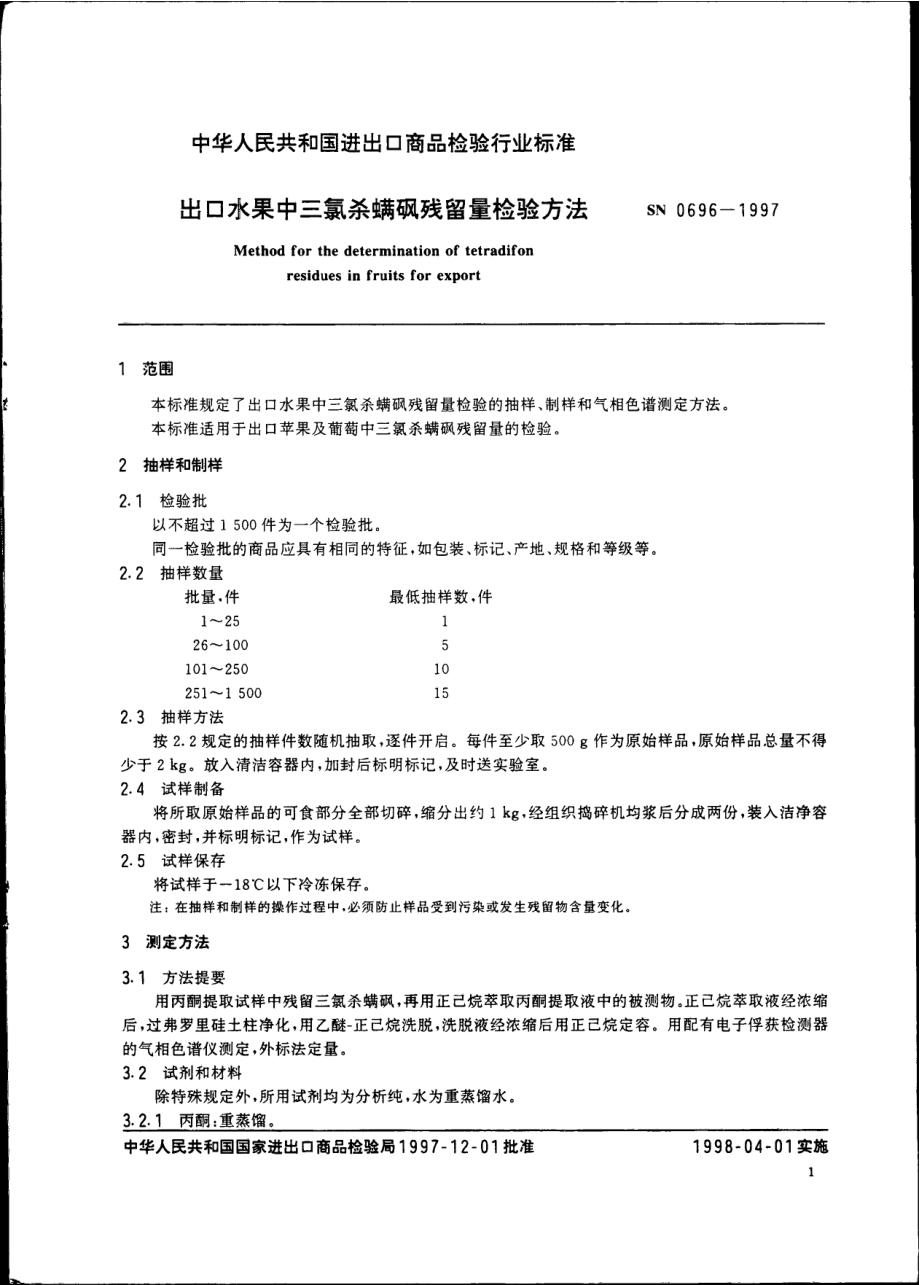 SN 0696-1997 出口水果中三氯杀螨砜残留量检验方法.pdf_第3页